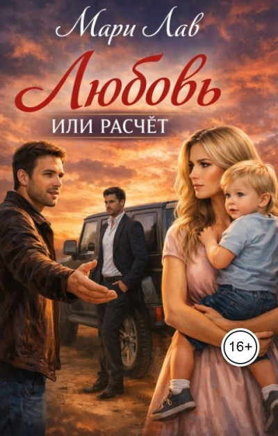 Скачать Любовь или расчёт