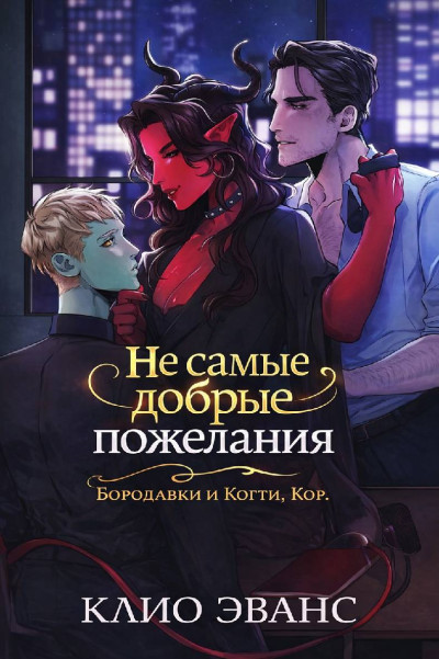 Скачать Не самые добрые пожелания