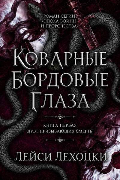 Скачать Коварные бордовые глаза