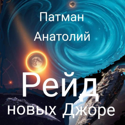 Скачать Рейд новых Джоре...