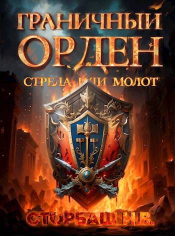 Скачать Стрела или Молот