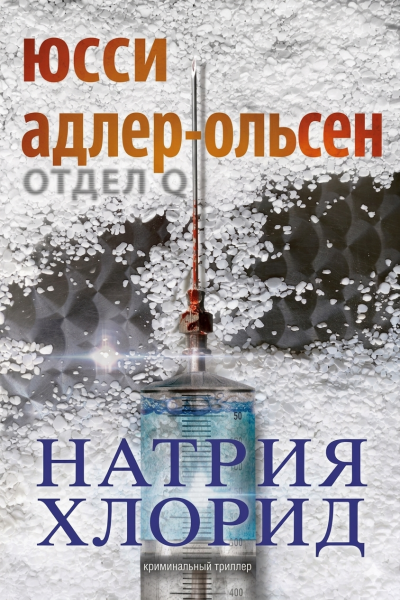 Скачать Натрия Хлорид