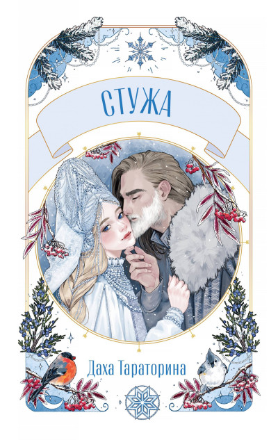 Скачать Стужа
