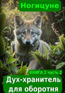 Скачать Дух-хранитель для оборотня. Часть 2
