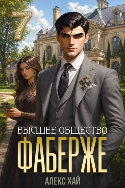 Скачать Высшее общество