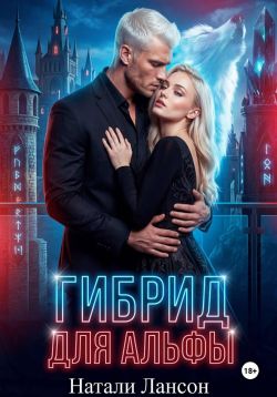 Скачать Гибрид для альфы