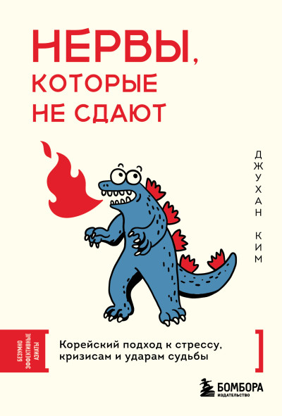 Скачать Нервы, которые не сдают. Корейский подход к стрессу, кризисам и ударам судьбы