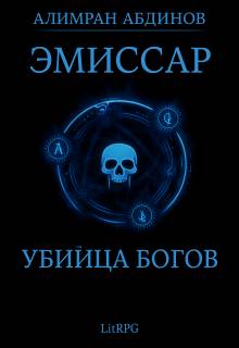 Скачать Убийца Богов