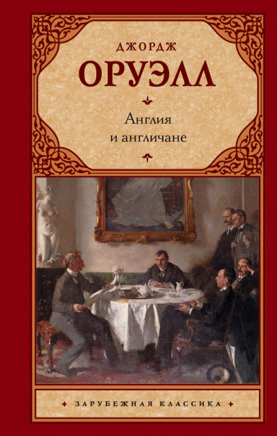 Скачать Англия и англичане