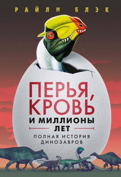 Скачать Перья, кровь и миллионы лет. Полная история динозавров