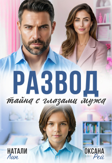 Скачать Развод. Тайна с глазами мужа