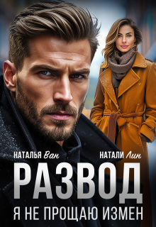 Скачать Развод. Я не прощаю измен