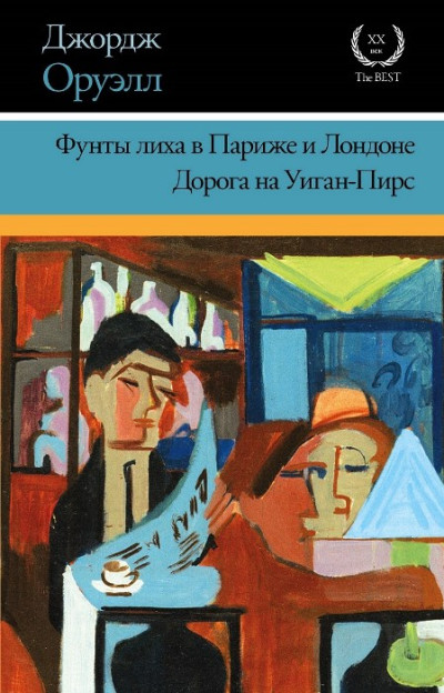Скачать Фунты лиха в Париже и Лондоне. Дорога на Уиган-Пирс