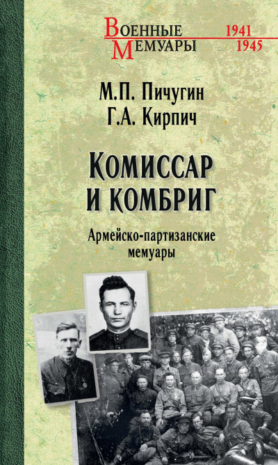 Скачать Комиссар и комбриг. Армейско-партизанские мемуары