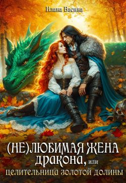 Скачать (Не)любимая жена дракона, или Целительница Золотой Долины