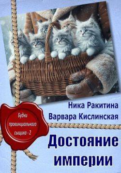 Скачать Достояние империи