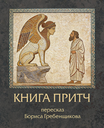 Скачать Книга Притч. Пересказ Бориса Гребенщикова