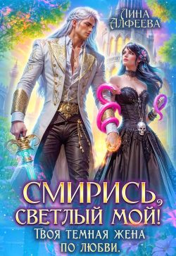 Скачать Смирись, светлый мой! Твоя темная жена по любви