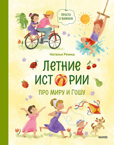Скачать Летние истории про Миру и Гошу