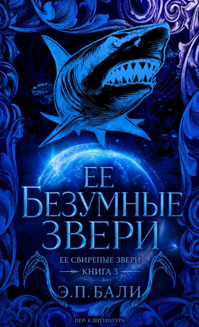 Скачать Ее безумные звери