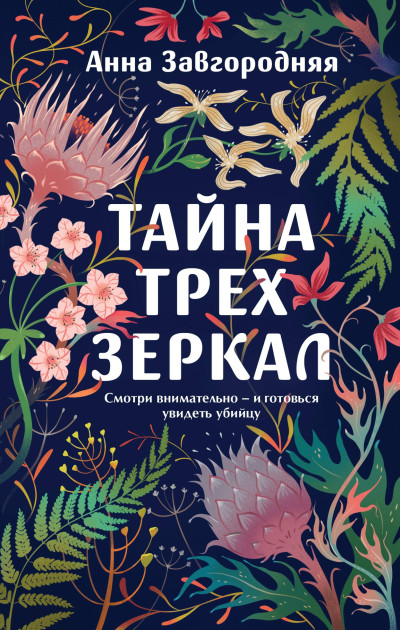 Скачать Тайна трех зеркал