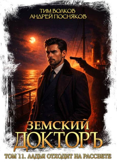 Скачать Ладья отходит на рассвете