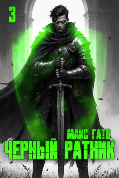 Скачать Чёрный ратник 3