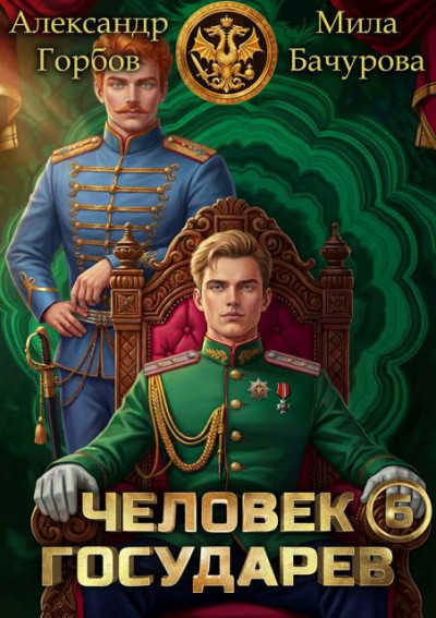 Скачать Человек государев 6