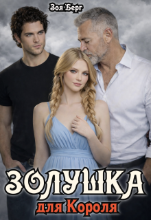 Золушка для Короля