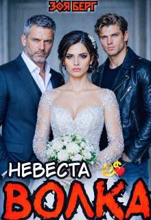 Скачать Невеста Волка
