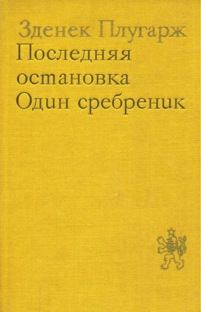 Скачать Последняя остановка. Один сребреник