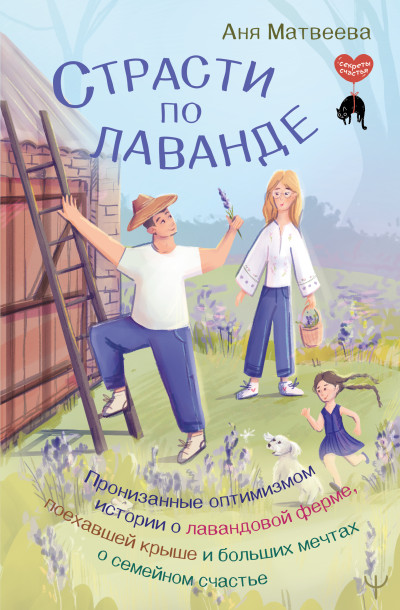 Скачать Страсти по лаванде. Пронизанные оптимизмом истории о лавандовой ферме, поехавшей крыше и больших мечтах о семейном счастье