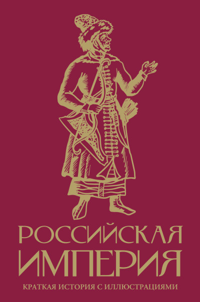 Скачать Российская империя. Краткая история с иллюстрациями