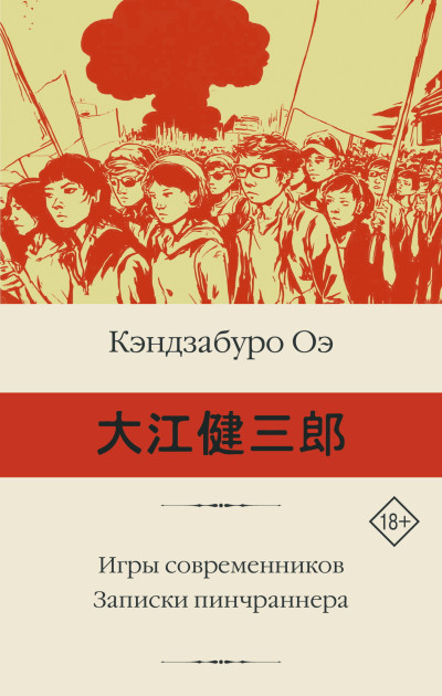 Скачать Игры современников. Записки пинчраннера