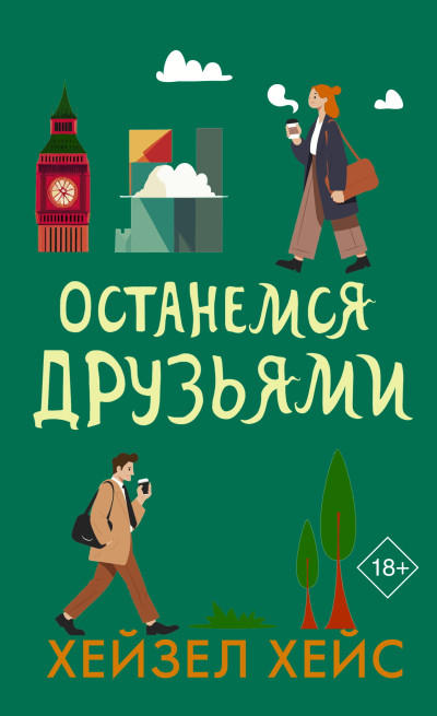 Останемся друзьями