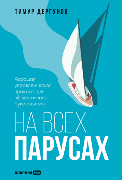 Скачать На всех парусах. Хорошая управленческая практика для эффективного руководителя