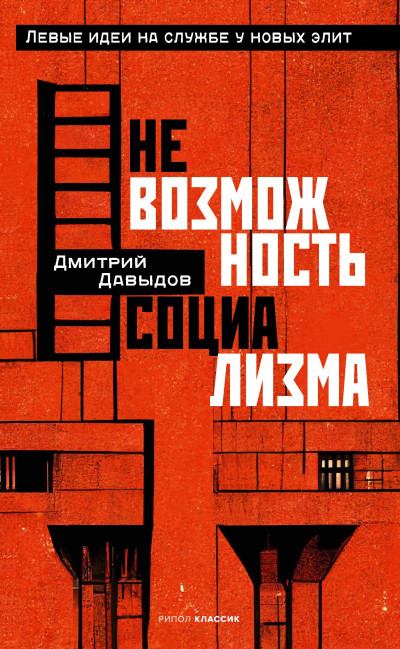 Скачать Невозможность социализма. Левые идеи на службе у новых элит