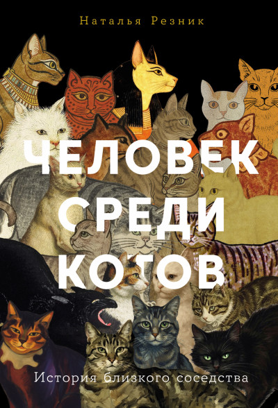 Человек среди котов: История близкого соседства