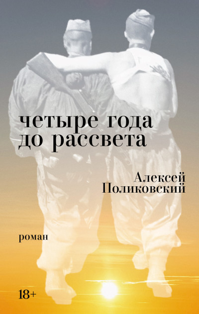 Скачать Четыре года до рассвета