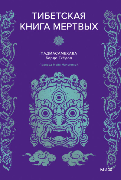 Скачать Тибетская книга мертвых