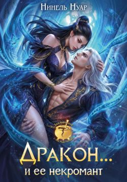 Скачать Дракон… и ее некромант