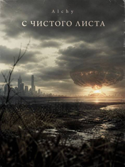 Скачать С чистого листа 2029