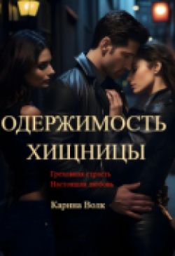 Скачать Одержимость Хищницы