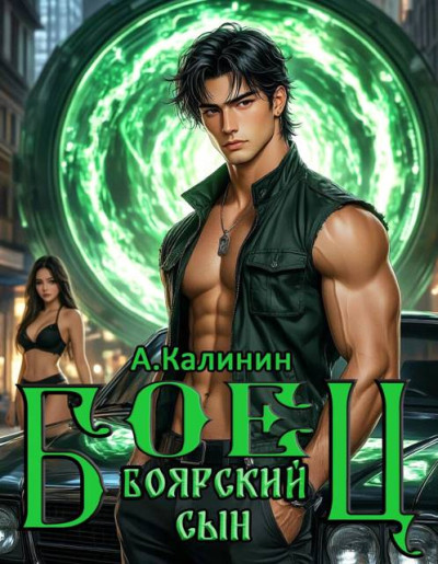 Скачать Боярский сын. Боец. Часть 2