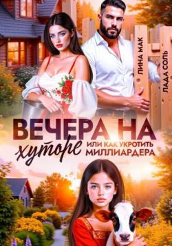 Скачать Вечера на хуторе, или как укротить миллиардера