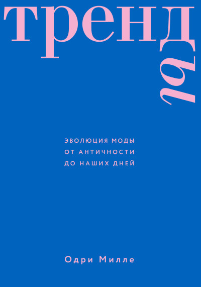 Скачать Тренды. Эволюция моды от Античности до наших дней