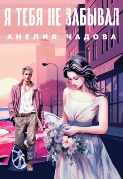 Скачать Я тебя не забывал