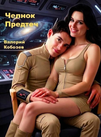 Скачать Челнок Предтеч