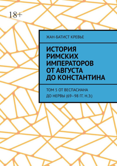 Скачать История римских императоров от Августа до Константина. Том 5 От Веспасиана до Нервы (69–98 гг. н.э.)