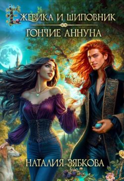 Скачать Ежевика и шиповник. Гончие Аннуна